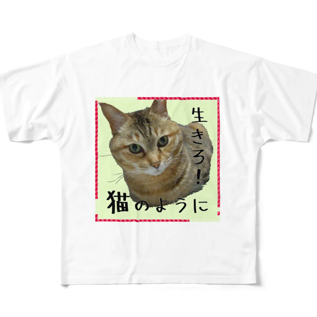 キジトラかもしれないの生きろ！猫のように フルグラフィックTシャツ