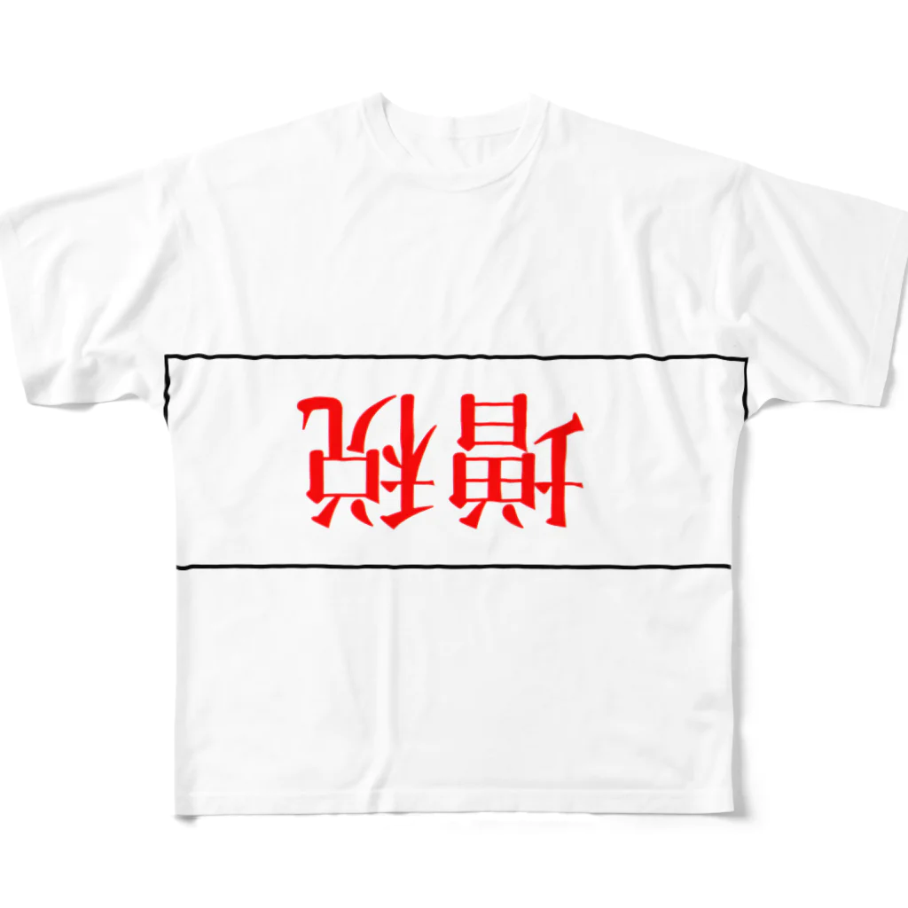 だいこん屋の増税きびしー All-Over Print T-Shirt