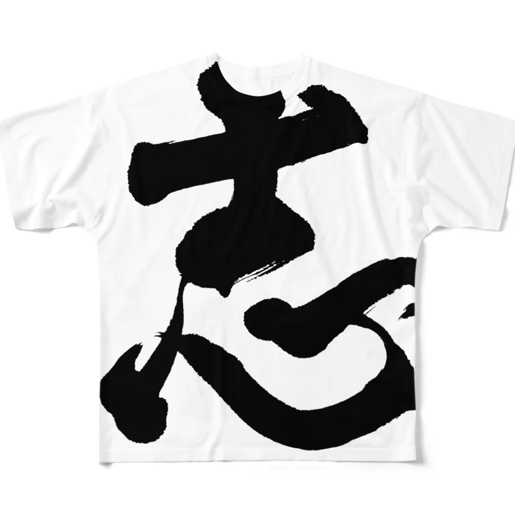 atelier GeNの書【志】 All-Over Print T-Shirt