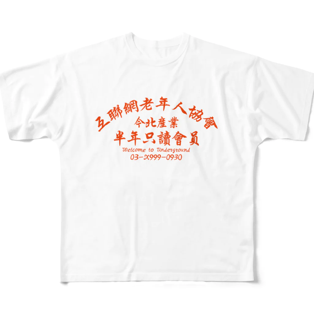 中華呪術堂（チャイナマジックホール）の【橙】インターネット老人会ノベルティ フルグラフィックTシャツ