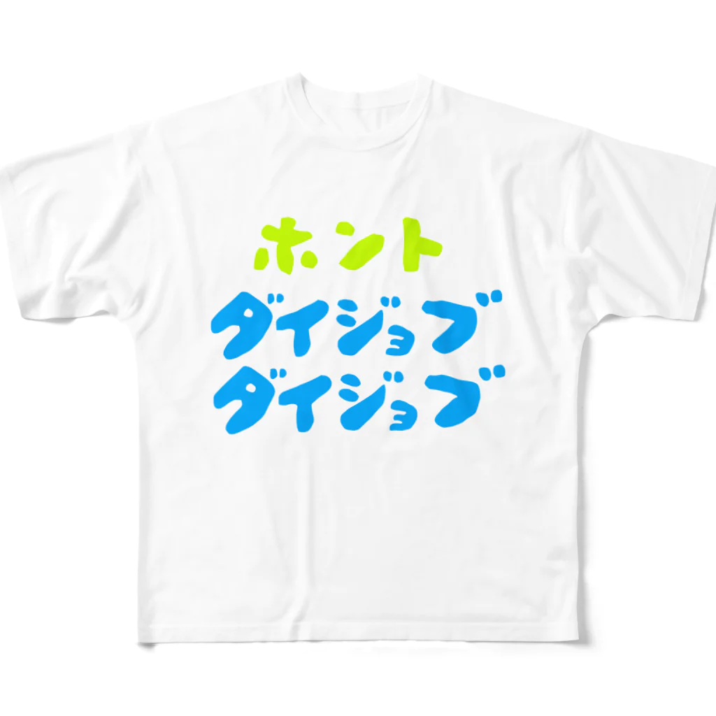 komgikogikoのほんと大丈夫 フルグラフィックTシャツ