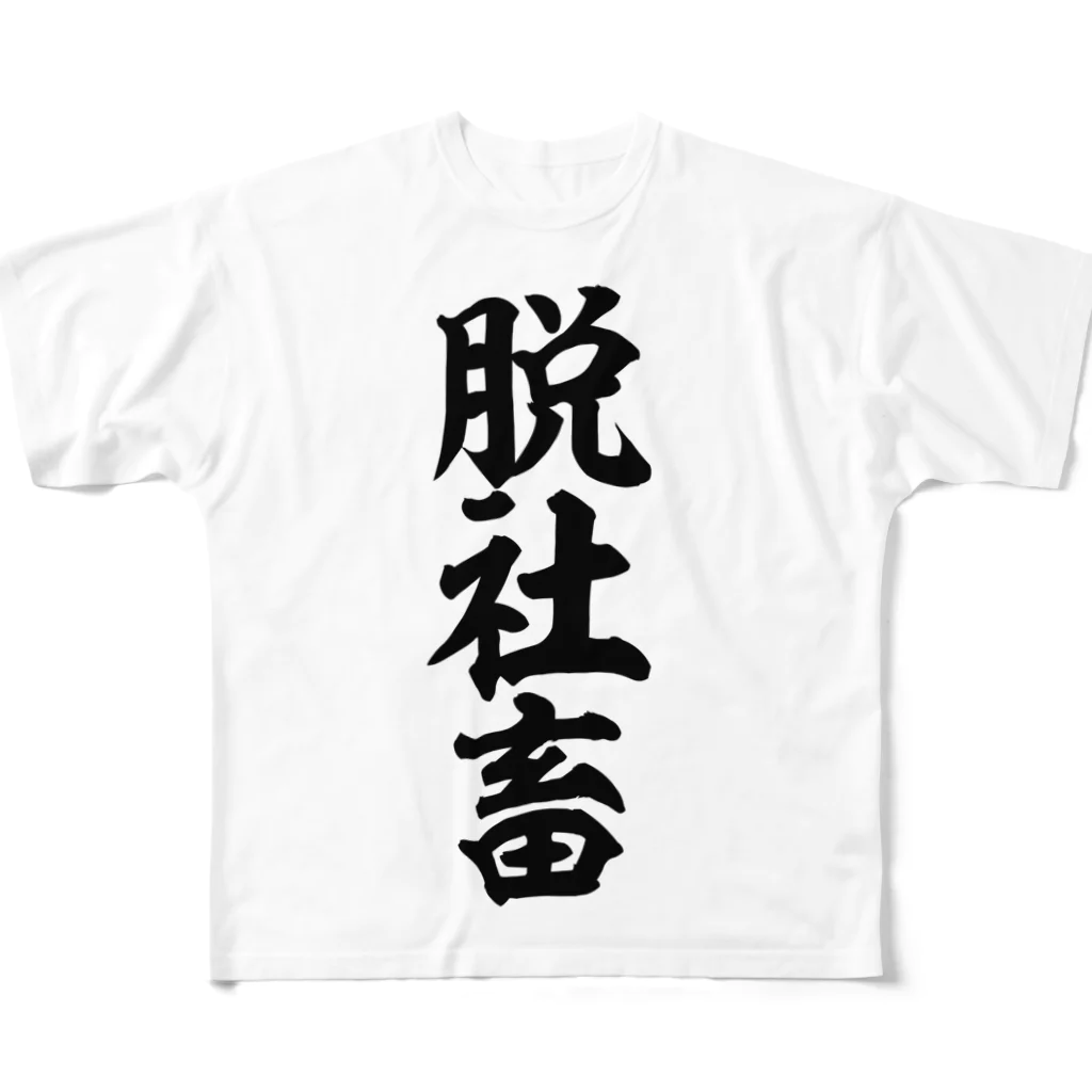 筆文字・漢字・漫画 アニメの名言 ジャパカジ JAPAKAJIの脱社畜 フルグラフィックTシャツ