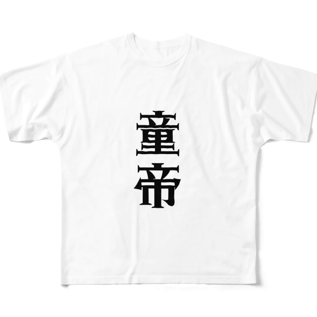 面白いTシャツ屋の童帝 フルグラフィックTシャツ