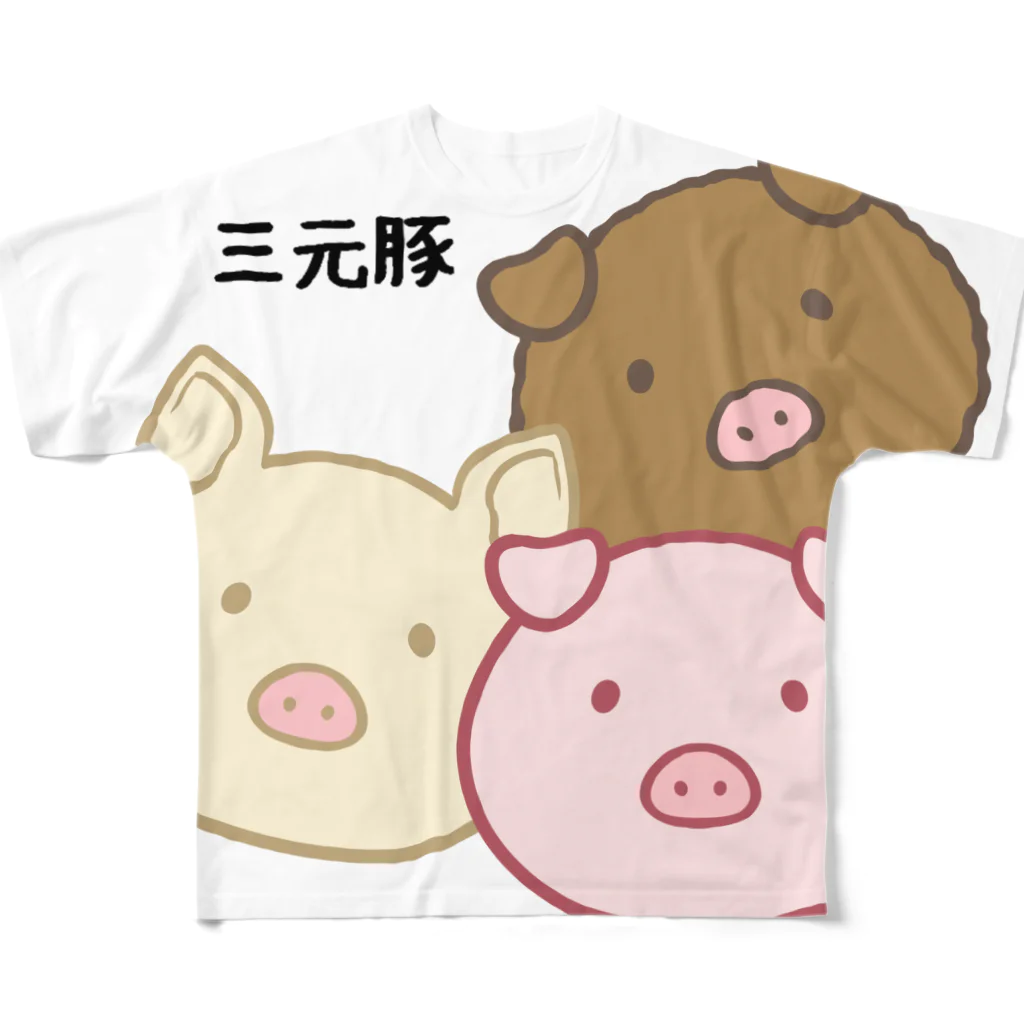 家畜とその他の三元豚２ フルグラフィックTシャツ