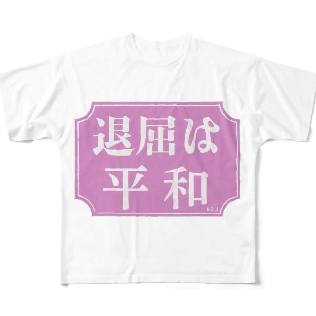 亀丸商店のどうでもいい言葉シリーズ　NO.1 フルグラフィックTシャツ