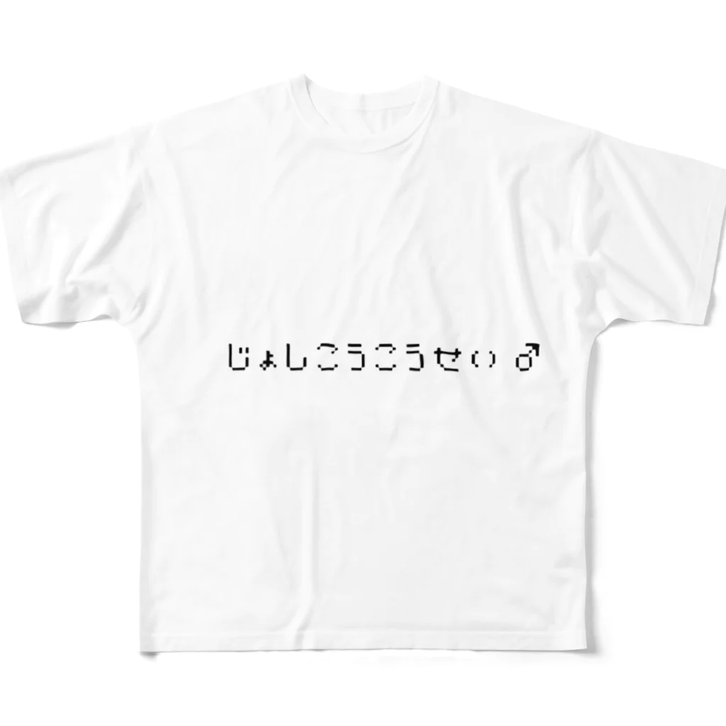 女子高校生のじょしこうこうせい♂ フルグラフィックTシャツ