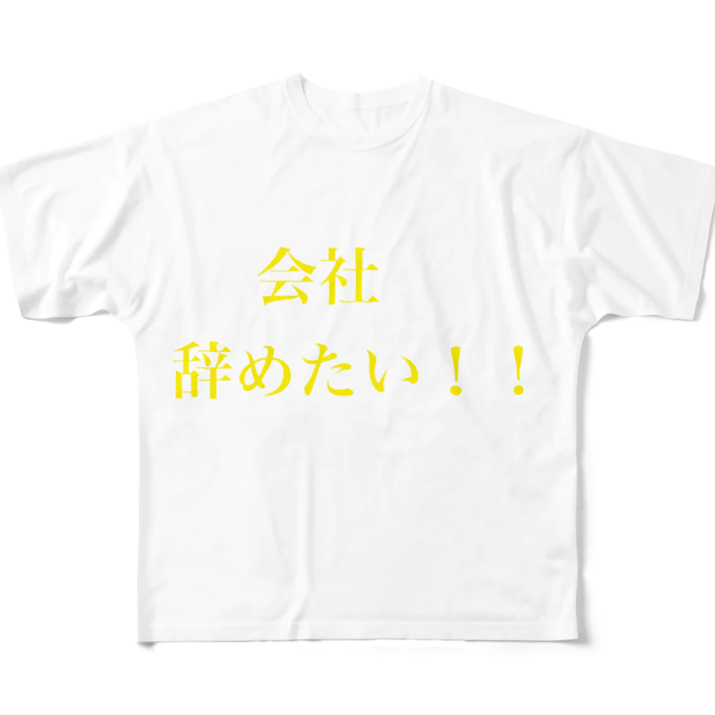 何気ない1枚の辞めたい フルグラフィックTシャツ