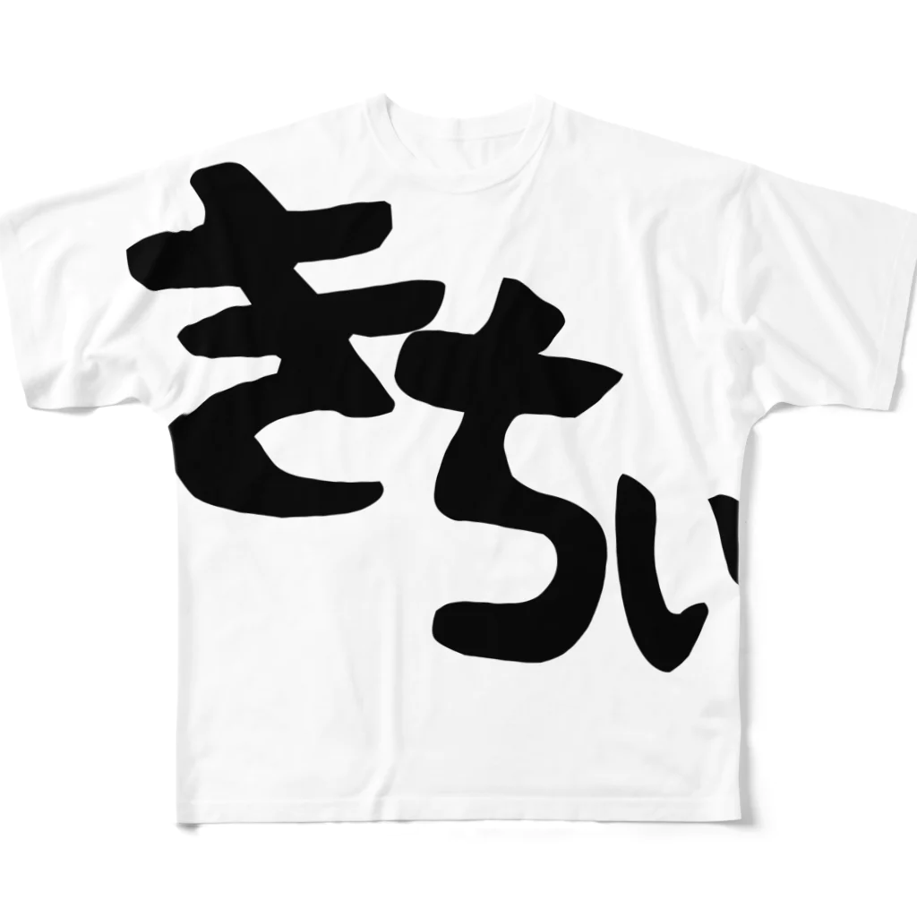 おしゃすパークのきちぃTシャツ All-Over Print T-Shirt