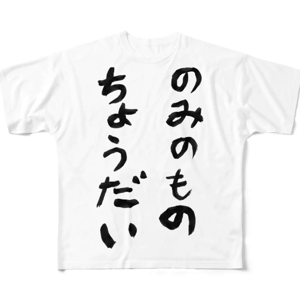 豊風本舗ののみのものちょうだい フルグラフィックTシャツ