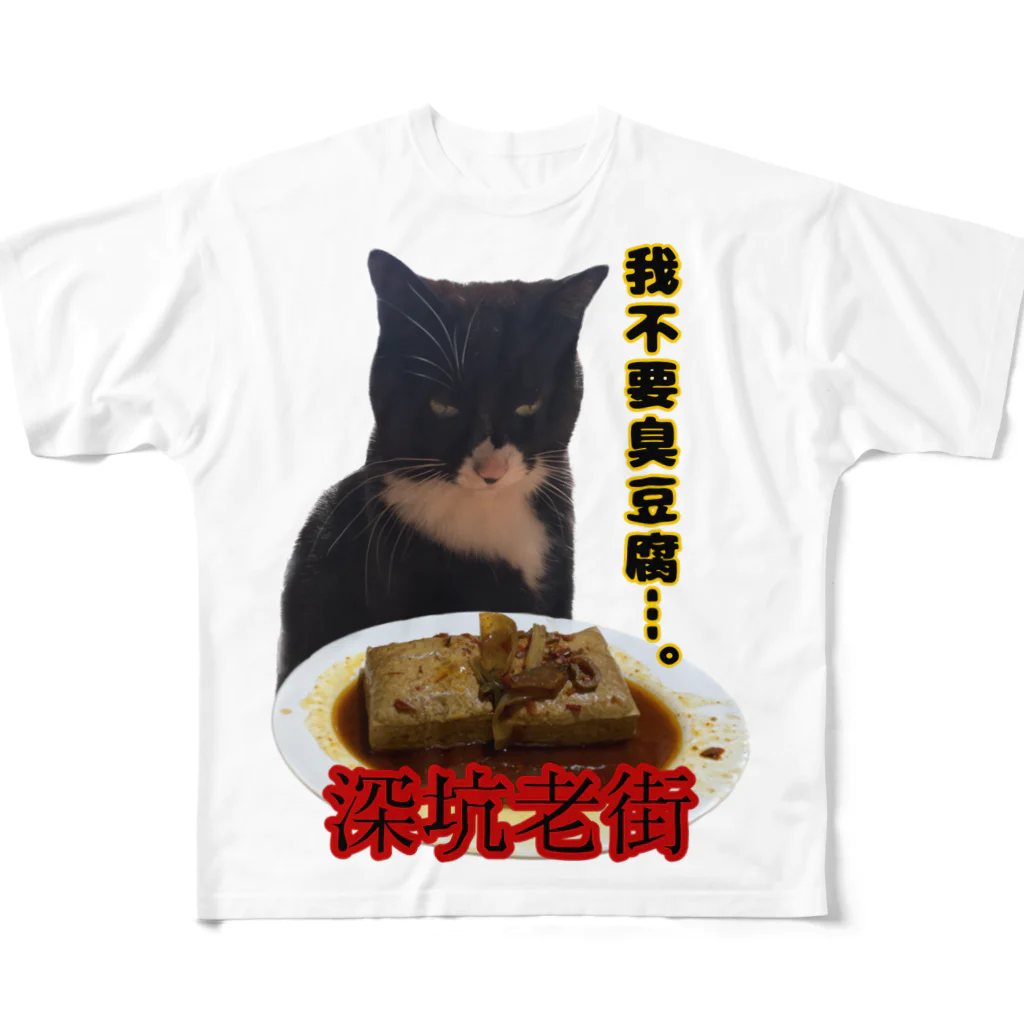 ケチャマスグレーズドの臭豆腐猫 All-Over Print T-Shirt