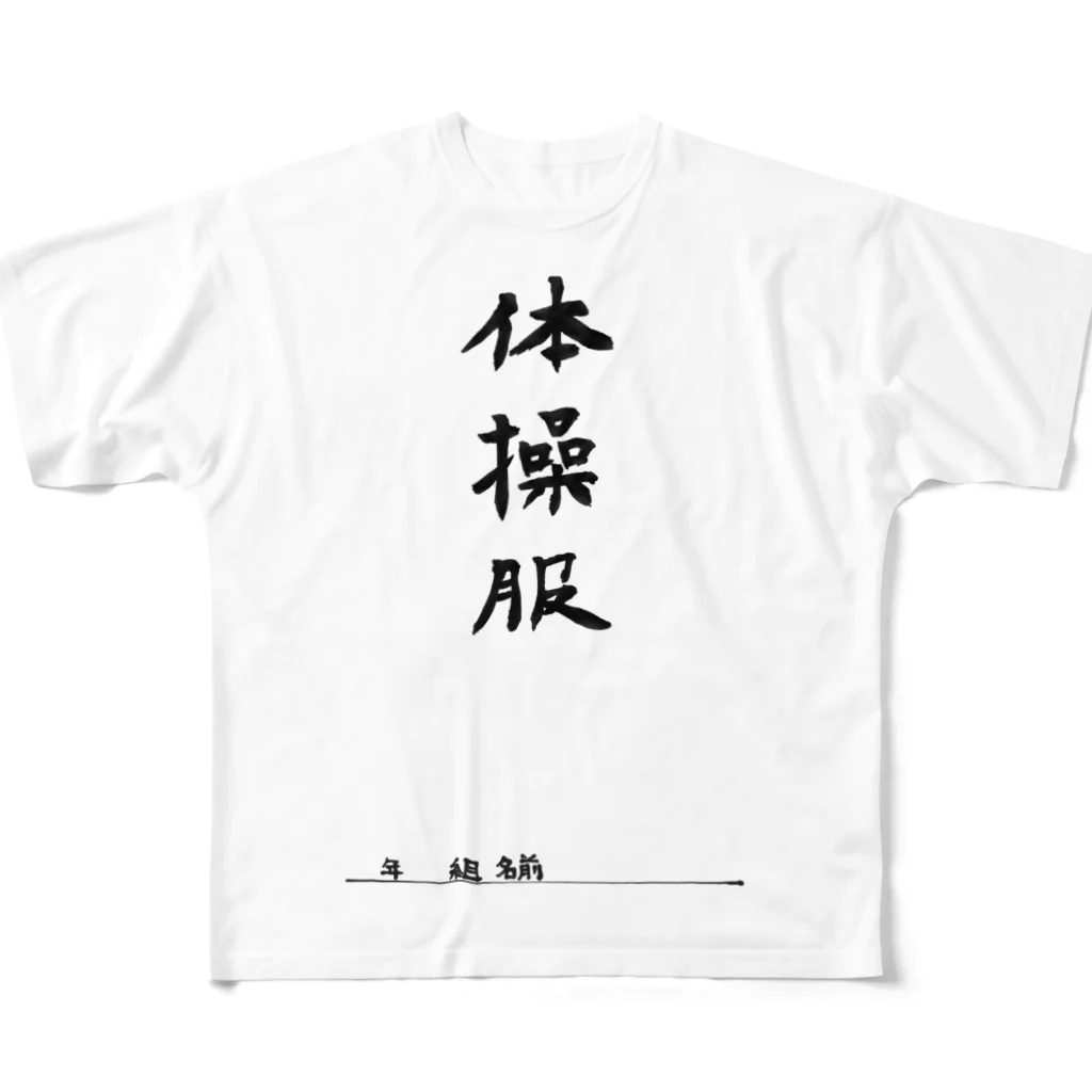 豊風本舗の体操服 All-Over Print T-Shirt