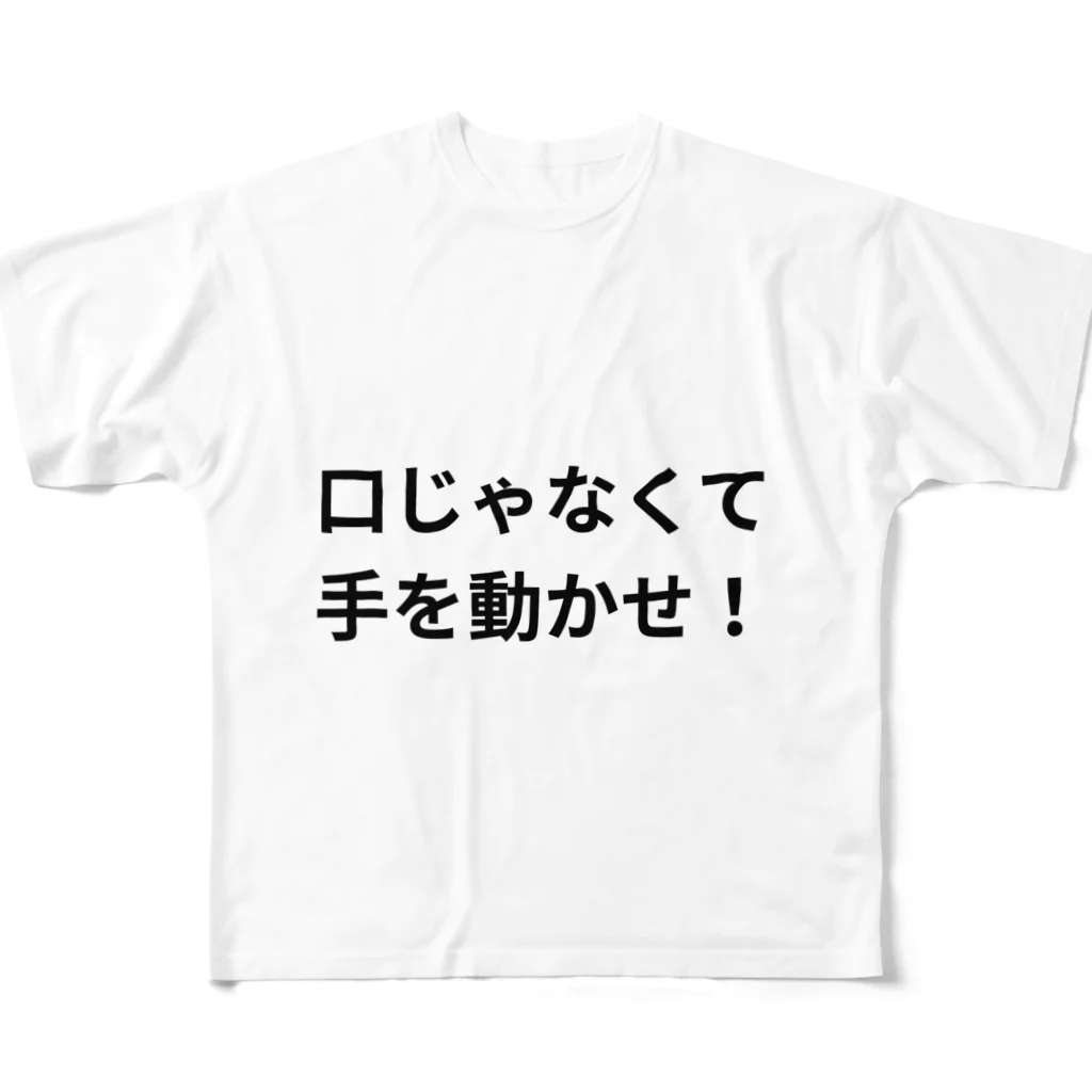 薬剤師　ファマディーの口じゃなくて手を動かせ！シリーズ フルグラフィックTシャツ