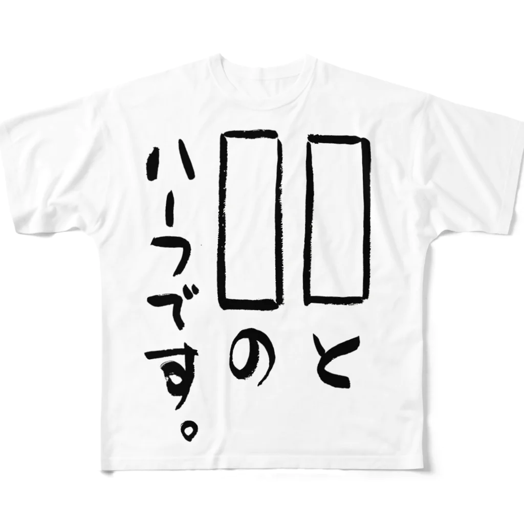 筆文字工房（おもしろTシャツ）の〇〇と〇〇のハーフです。　I'm half 〇〇 and 〇〇. All-Over Print T-Shirt