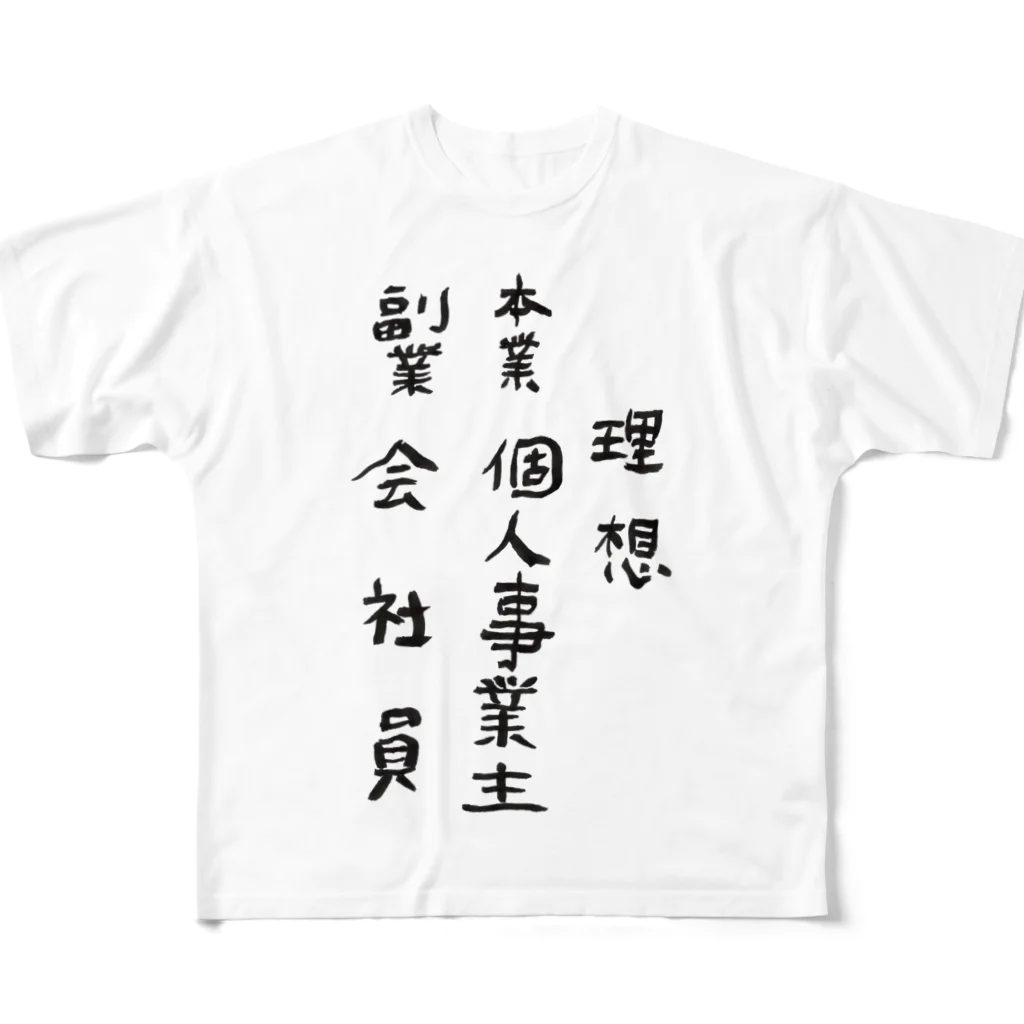 豊風本舗の理想/現実 フルグラフィックTシャツ