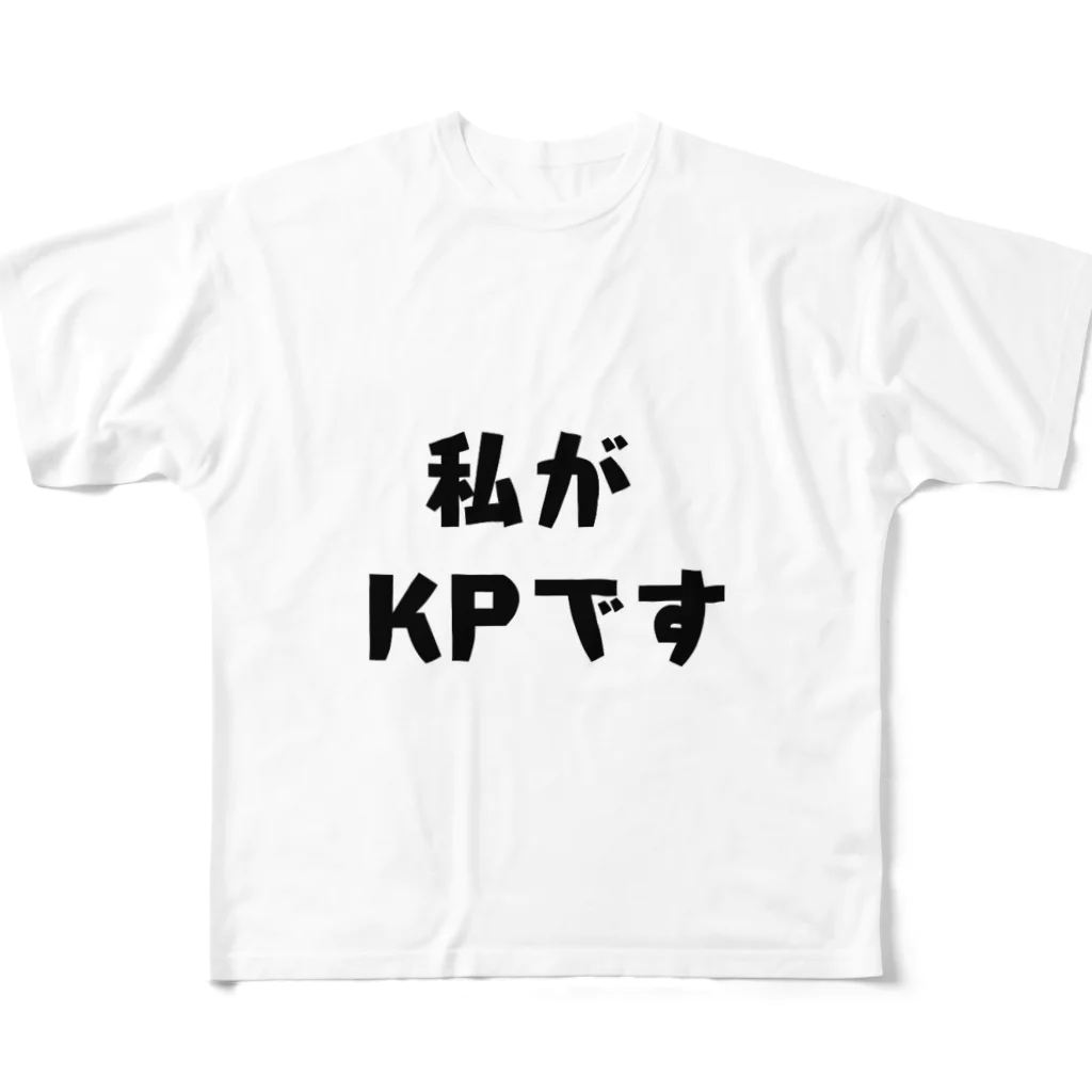 べてのTRPG 私がKPです フルグラフィックTシャツ