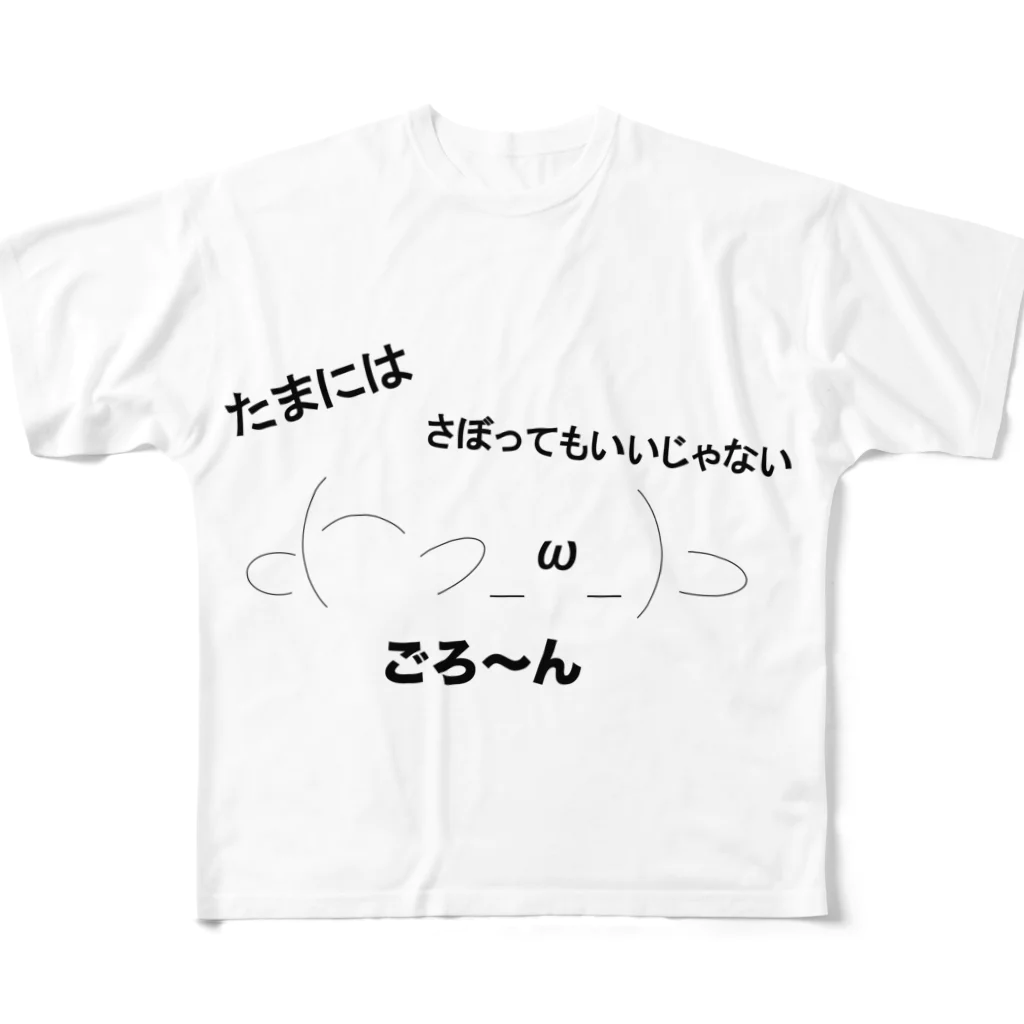 カズキさんのショップのごろ〜ん（たまにはゆっくり） フルグラフィックTシャツ