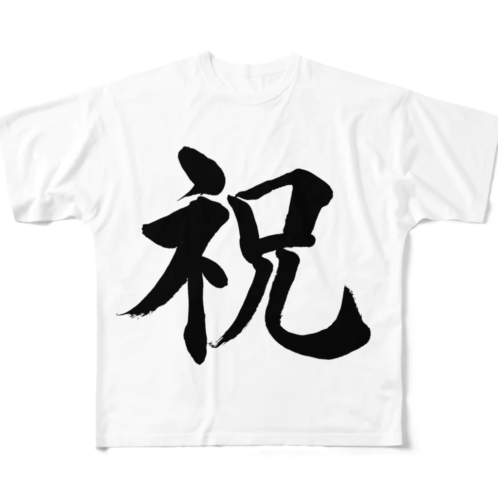 筆文字工房（おもしろTシャツ）の祝　celebration All-Over Print T-Shirt