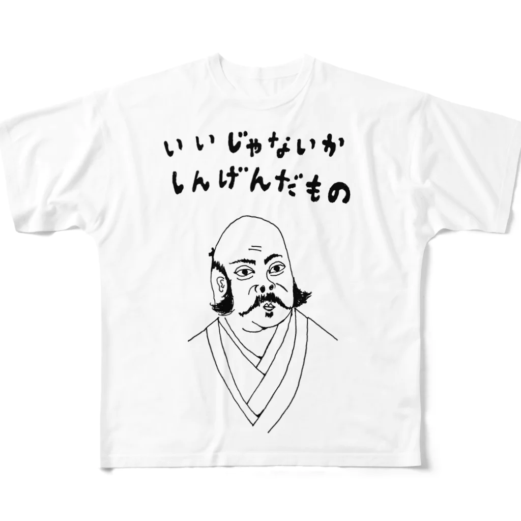 NIKORASU GOのユーモア歴史デザイン「いいじゃないか、しんげんだもの」（Tシャツ・パーカー・グッズ・ETC） フルグラフィックTシャツ