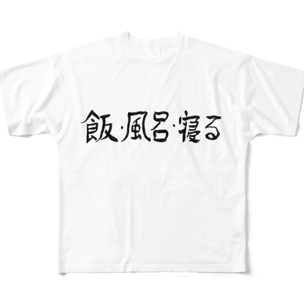 豊風本舗の飯・風呂・寝る All-Over Print T-Shirt