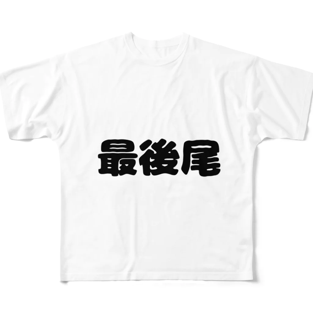 おみタイムselectionの最後尾　グッズ All-Over Print T-Shirt