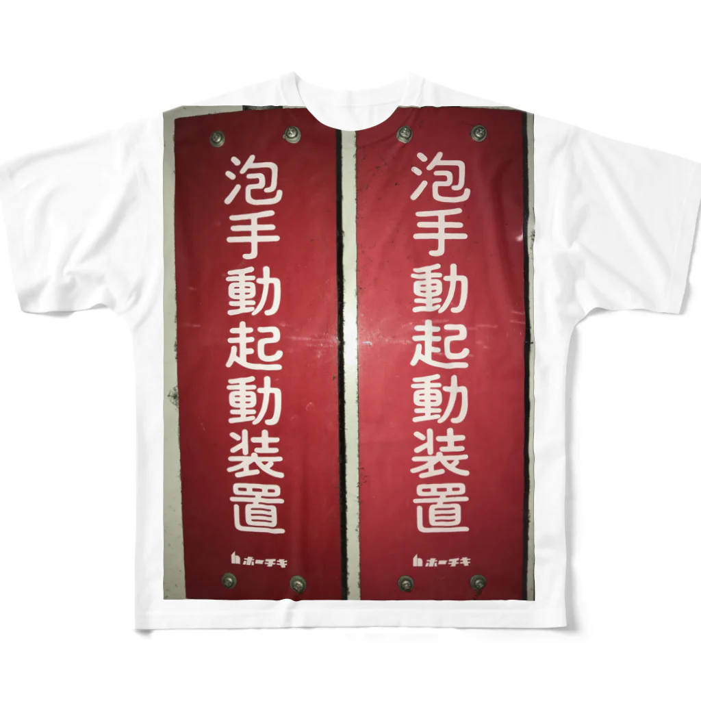 ノビ山本のトヤマンボウSHOPっぷの泡手動起動装置 All-Over Print T-Shirt