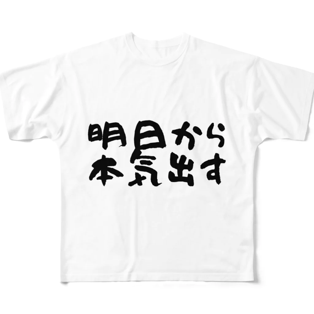 えびりくGamesの明日から本気出すグッズ フルグラフィックTシャツ