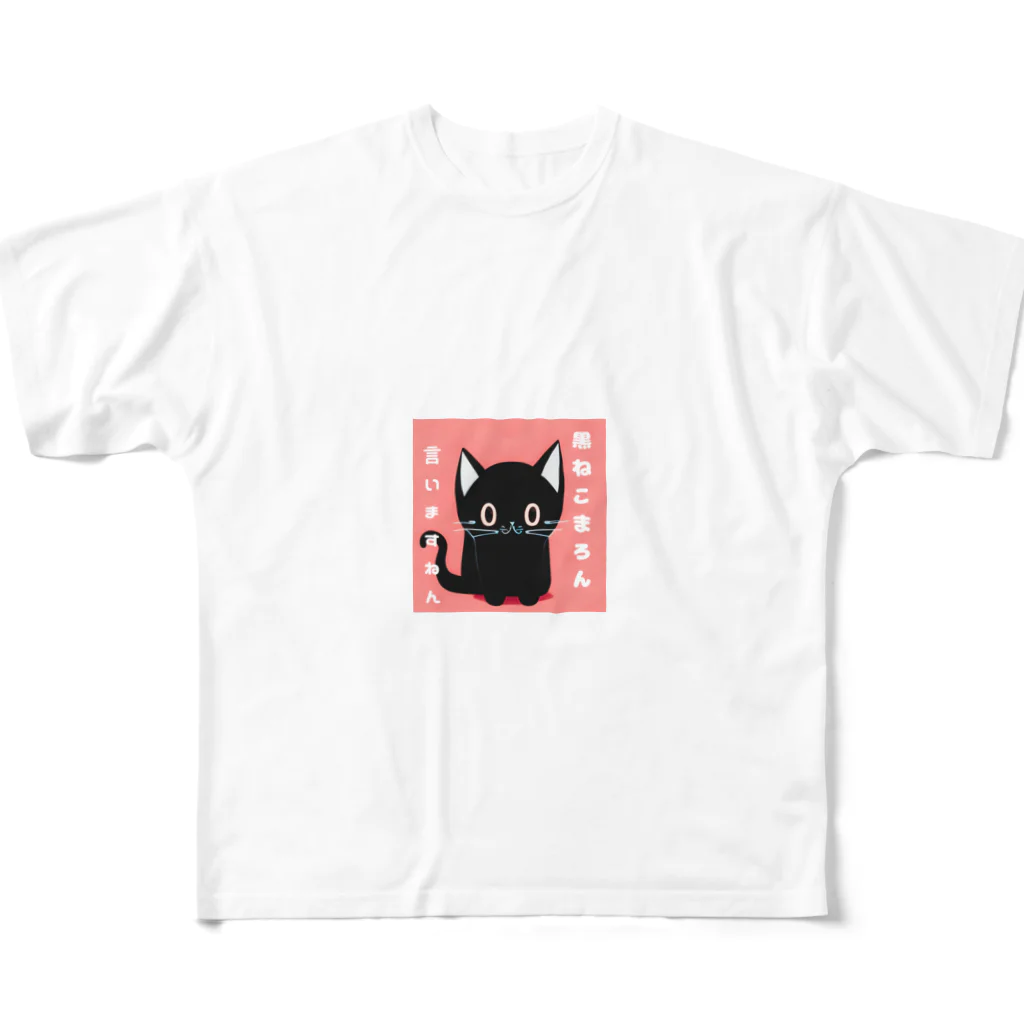 黒ねこまろんの雑貨屋さんの黒ねこまろんのイラストグッズ フルグラフィックTシャツ