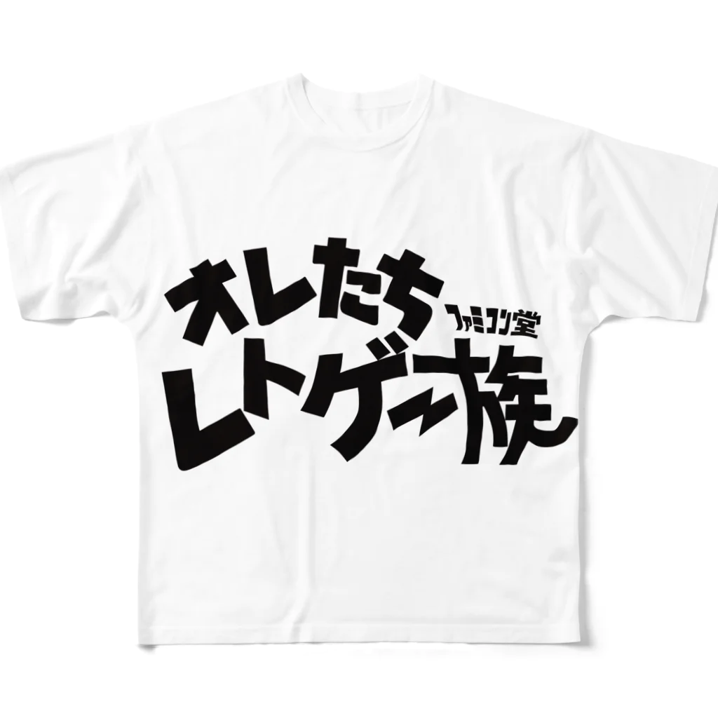 オサカナ店長（ファミコン堂）のオレたち　レトゲー族　ファミコン堂　 フルグラフィックTシャツ