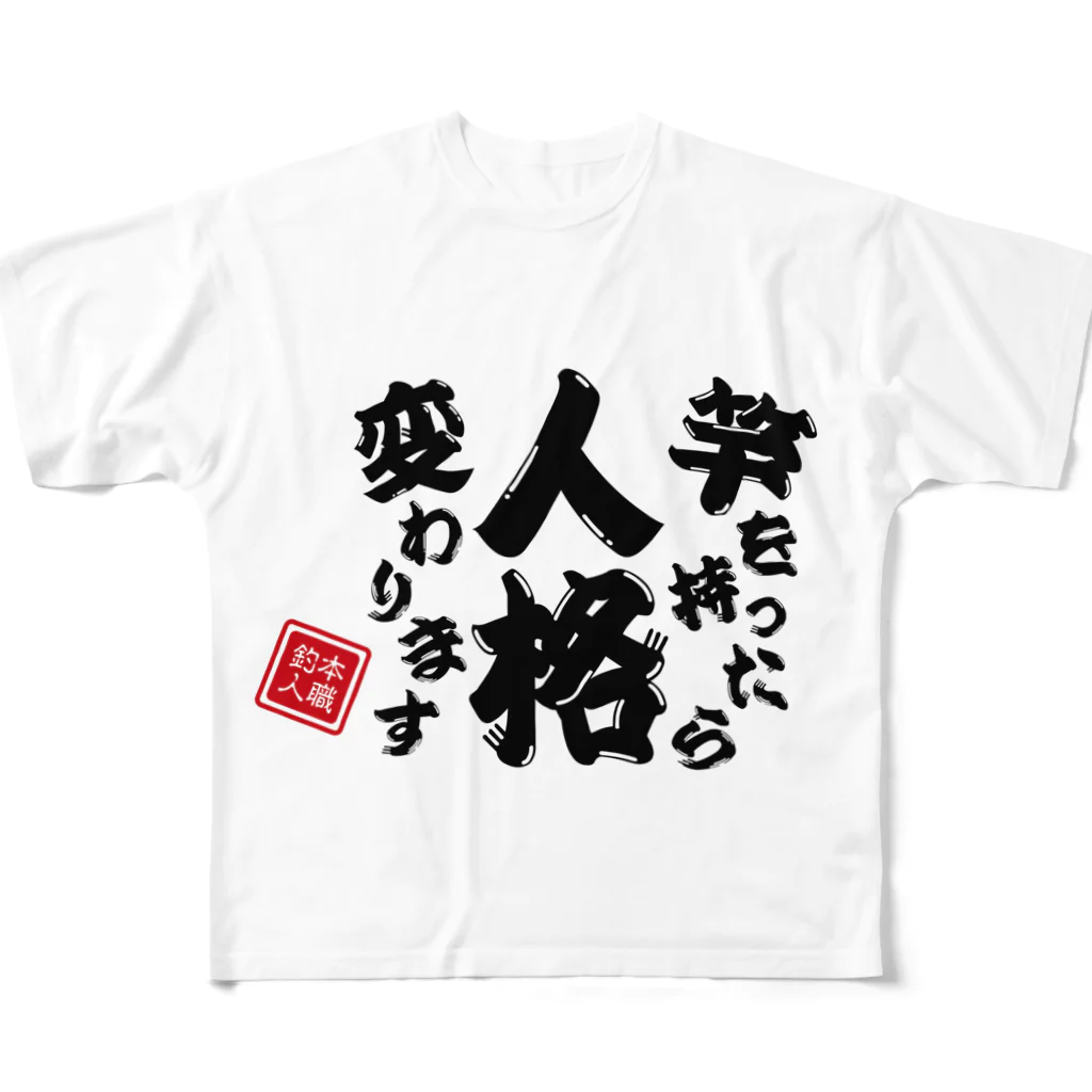 本職釣人工房の竿を持ったら人格変わります All-Over Print T-Shirt