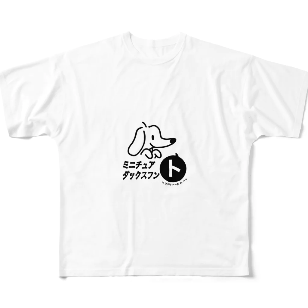 ダックス屋さんのミニチュアダックスフン「ト」 フルグラフィックTシャツ