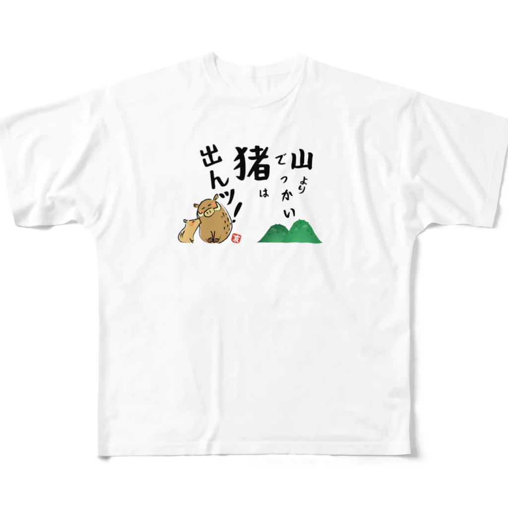 Heart-of-JapneseCultureの山よりでっかい猪（しし）は出んッ！ フルグラフィックTシャツ