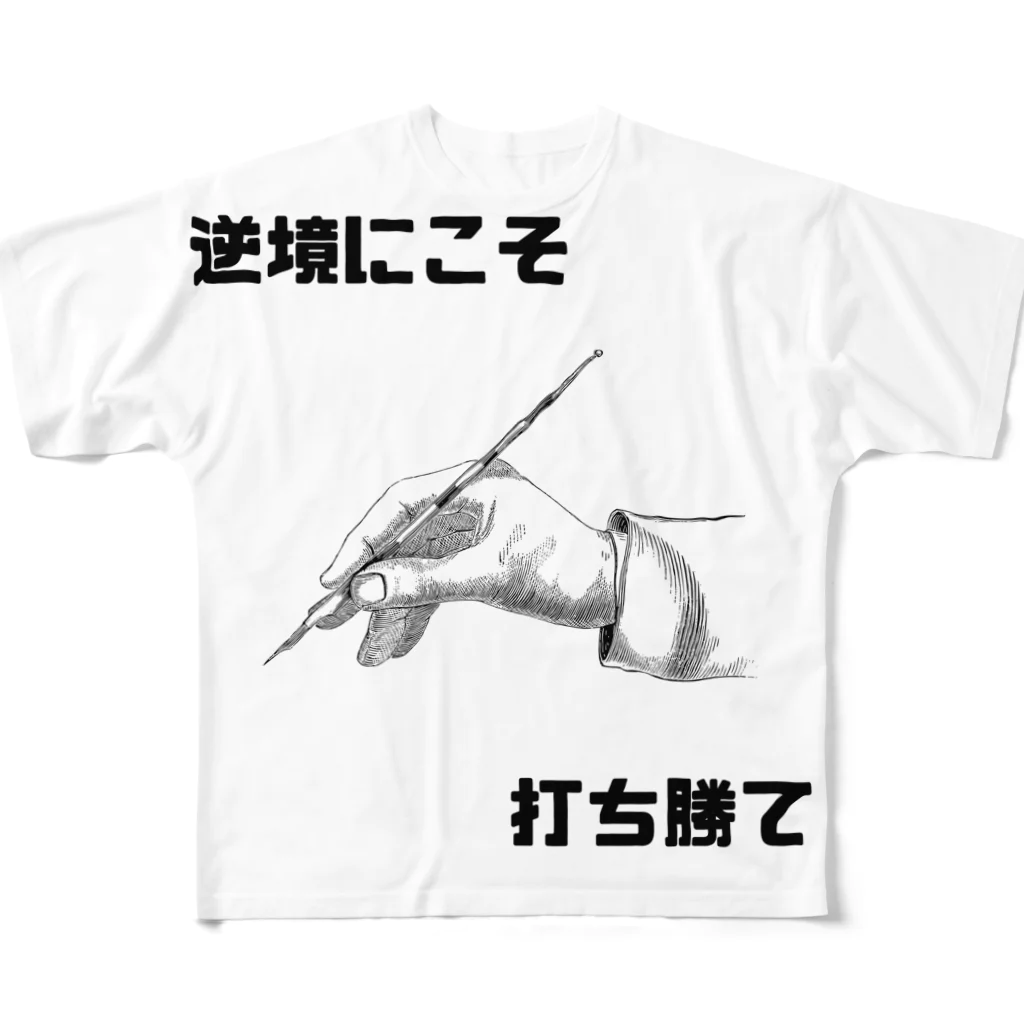 HANDs SHOPの逆境にこそ打ち勝て フルグラフィックTシャツ