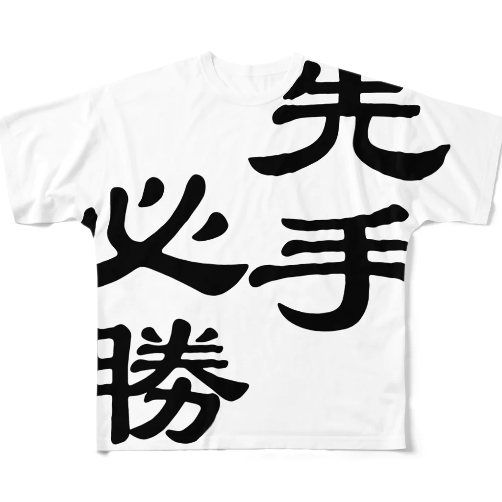 massann☆の先手必勝ロゴグッズ フルグラフィックTシャツ