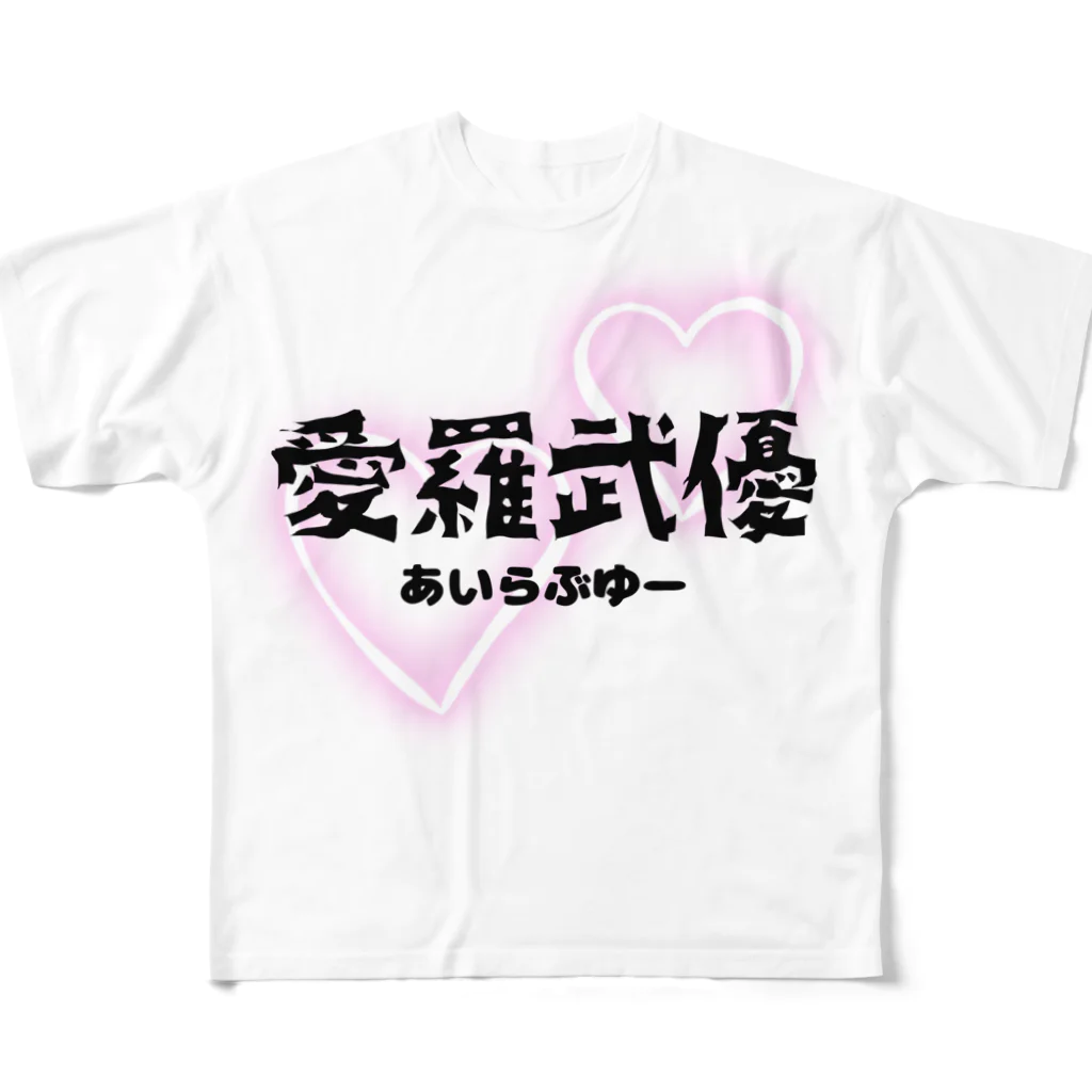 自由気ままの初めての愛羅武優 All-Over Print T-Shirt