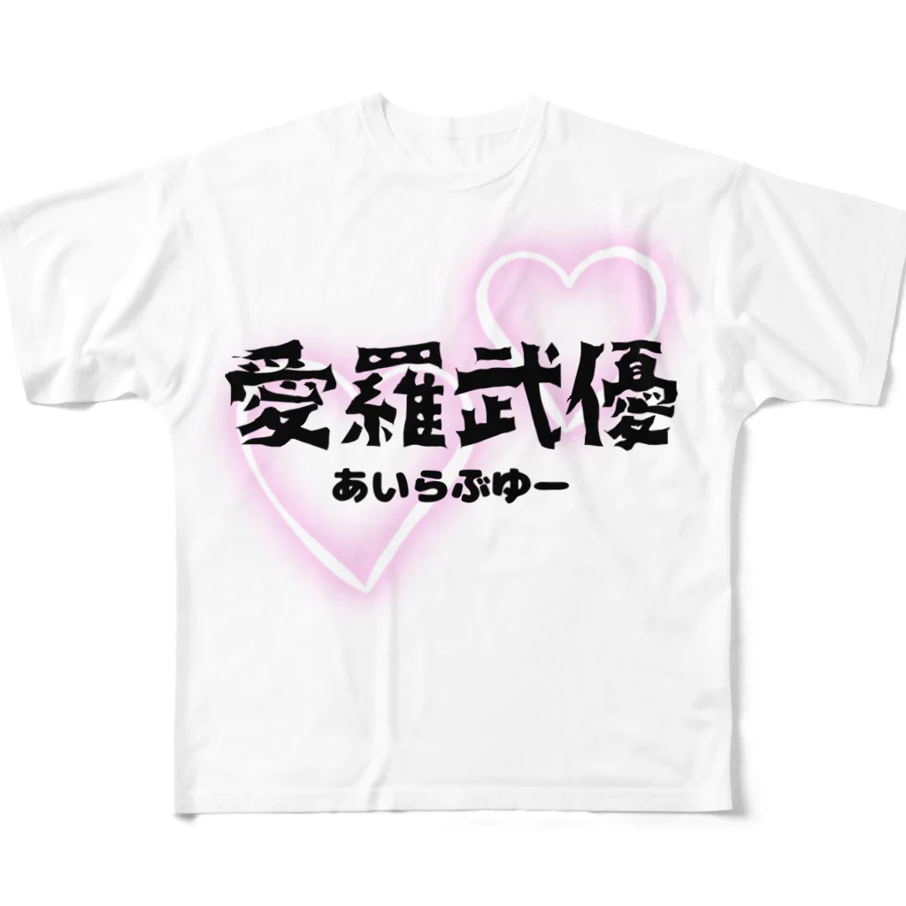 自由気ままの初めての愛羅武優 フルグラフィックTシャツ