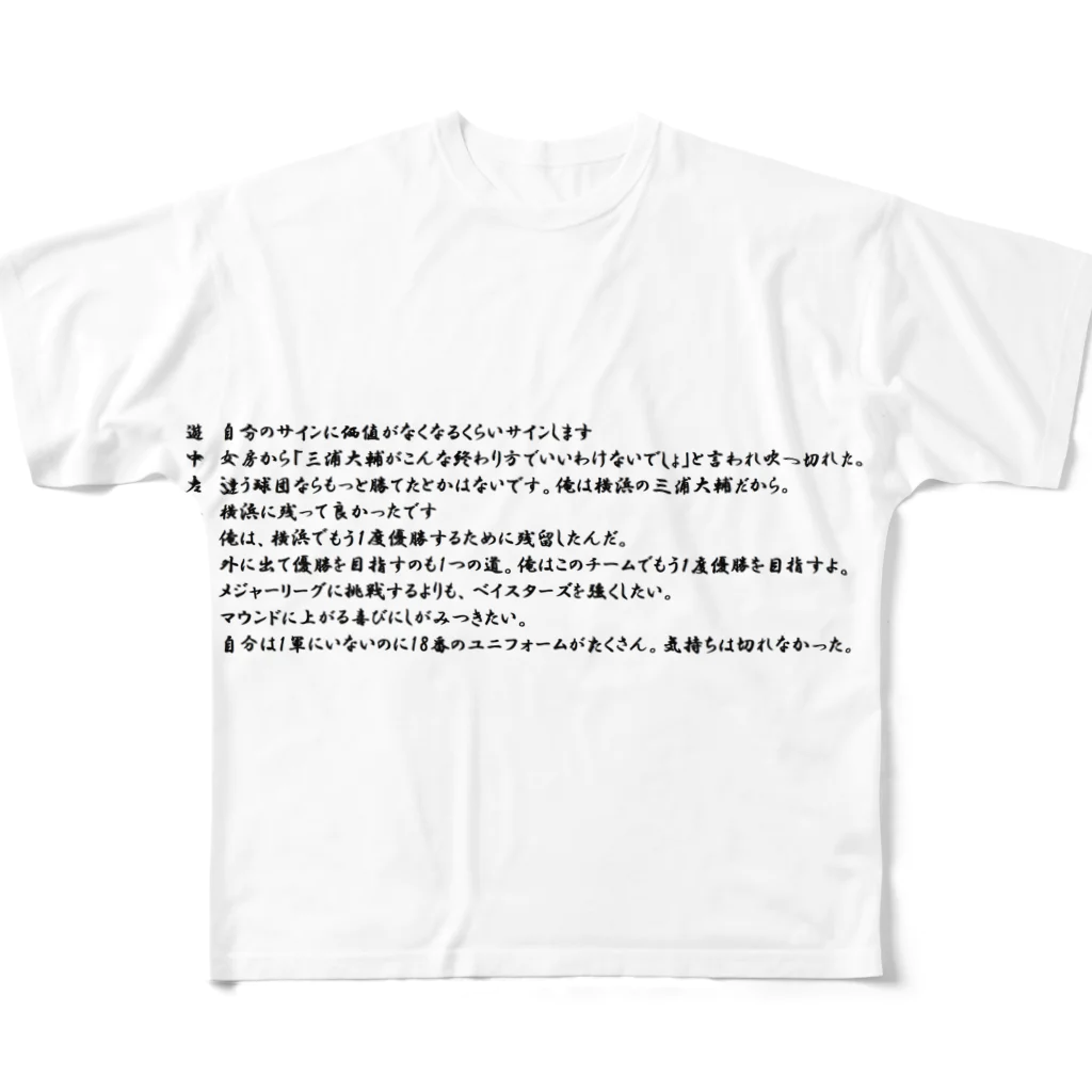 つ津Tsuのハマの番長の名言で打線を組んだ フルグラフィックTシャツ