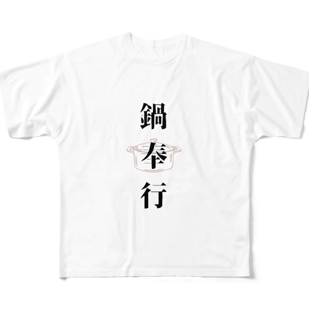 ただの主婦の鍋奉行 All-Over Print T-Shirt