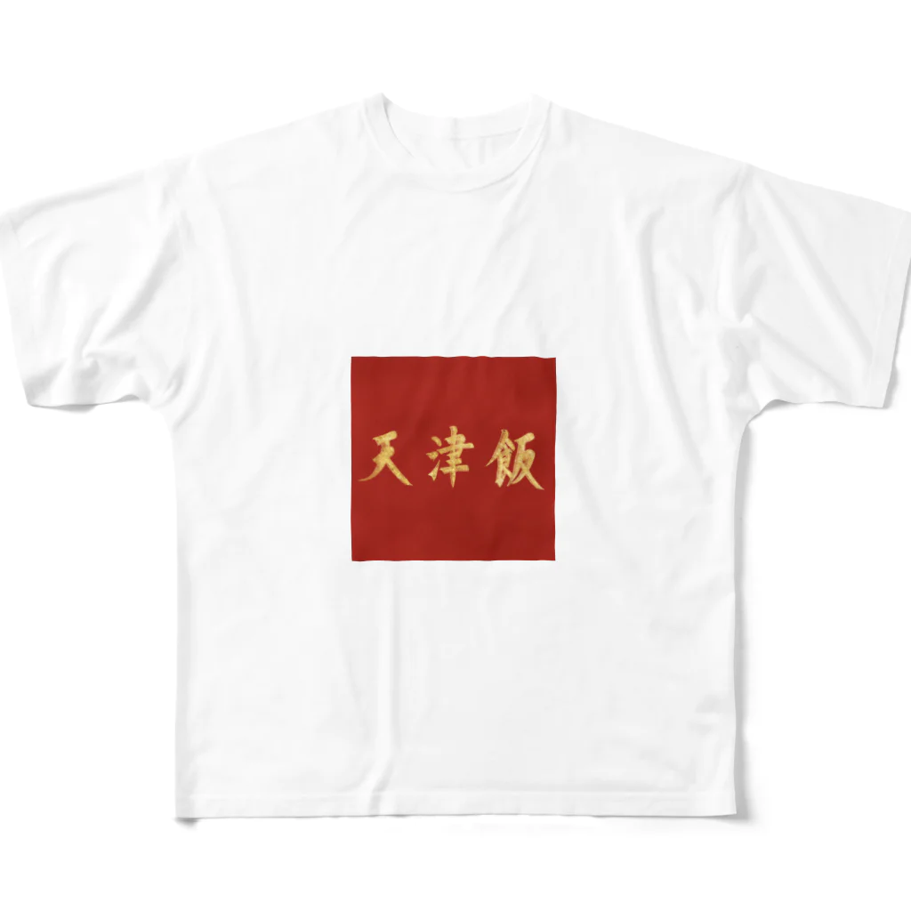 ume's shopの天津飯Tシャツ フルグラフィックTシャツ