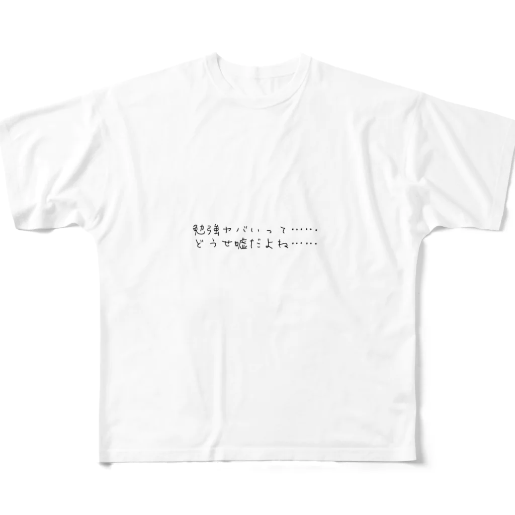 学生応援隊の勉強ヤバいって　どうせ嘘だよね フルグラフィックTシャツ