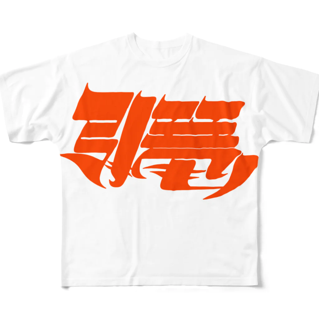 藤森の引き篭もり(赤) All-Over Print T-Shirt