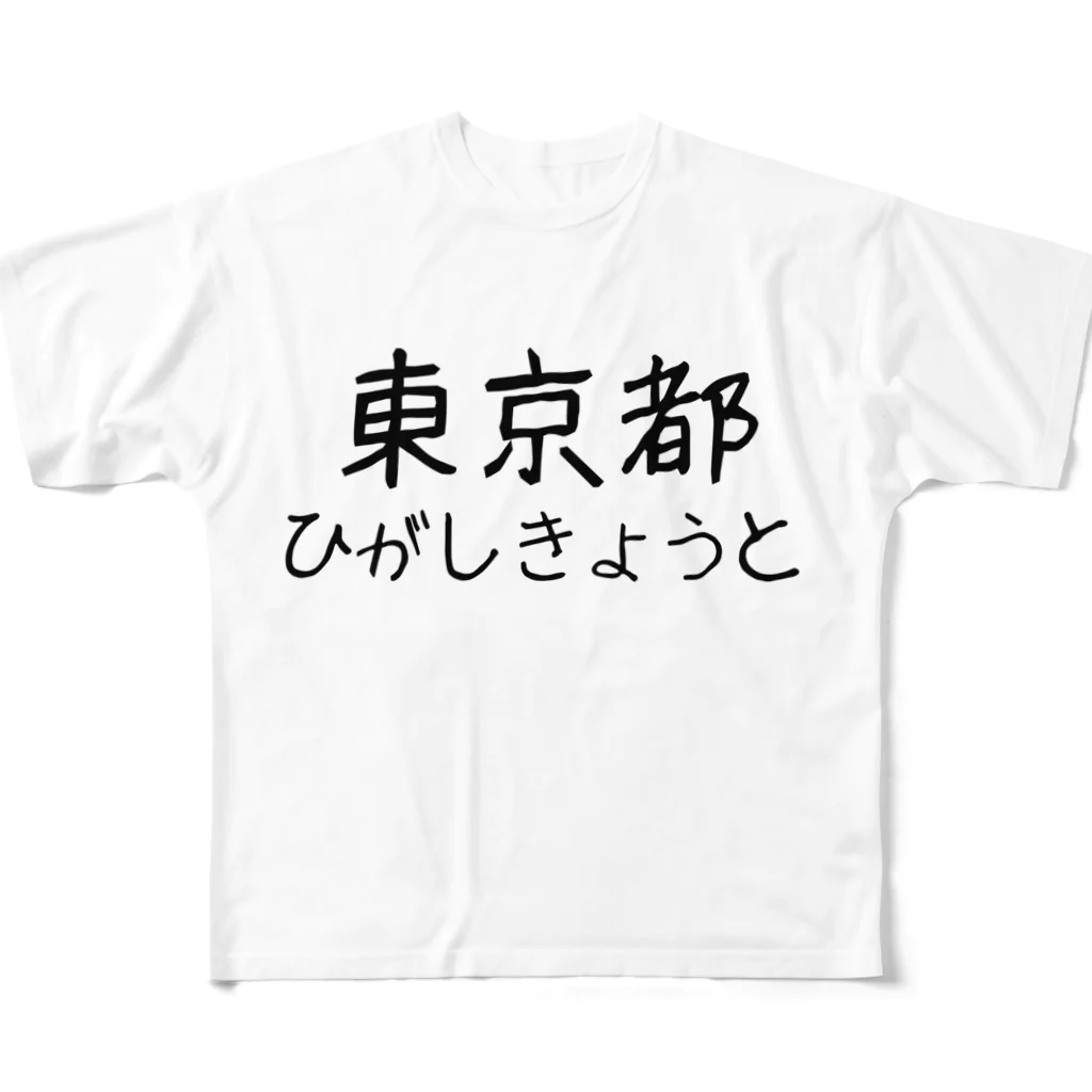 maeken work shopipの文字イラストひがし京都 フルグラフィックTシャツ
