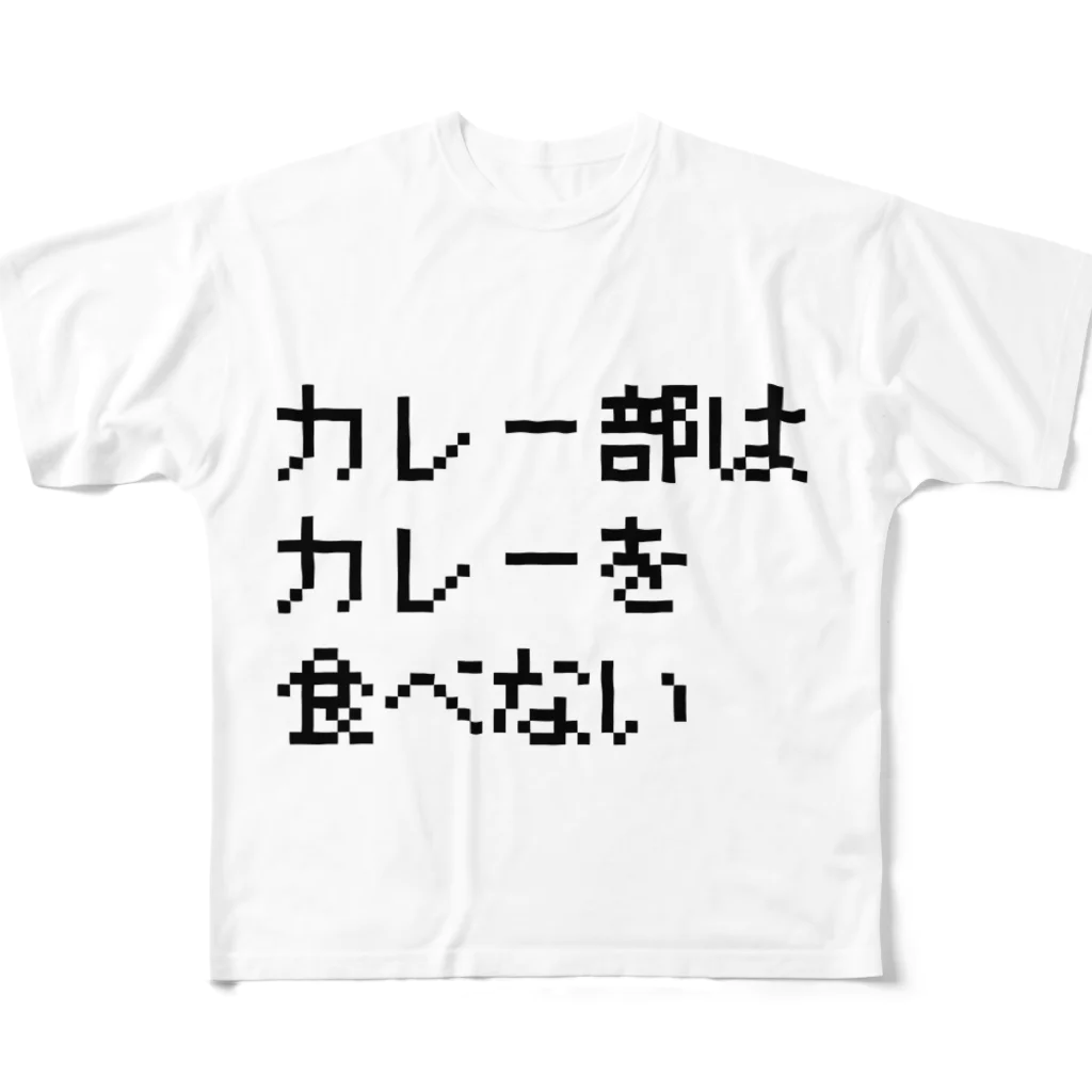 カレー部のお店のカレー部はカレーを食べない All-Over Print T-Shirt