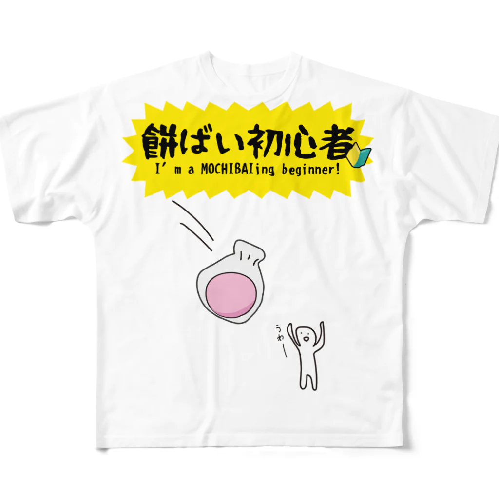 るっこら@高知暮らしの餅ばい（餅まき）初心者 フルグラフィックTシャツ