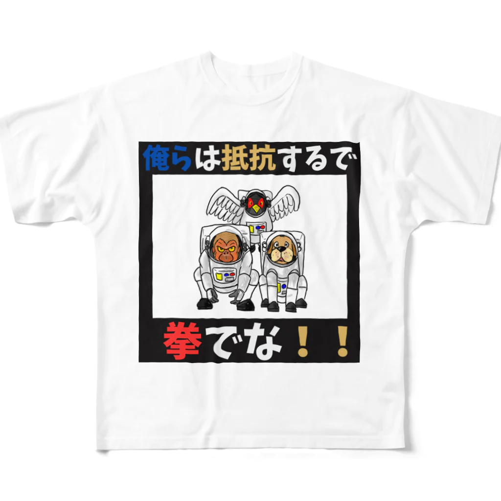 shinbu1216の拳で抵抗 フルグラフィックTシャツ