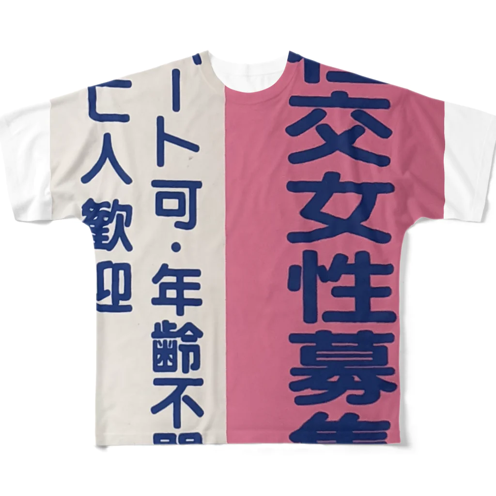 エロ司(し)の未亡人歓迎 フルグラフィックTシャツ