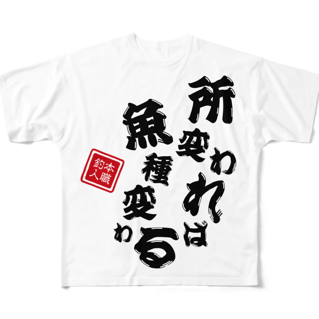 本職釣人工房の所変われば魚種変わる All-Over Print T-Shirt