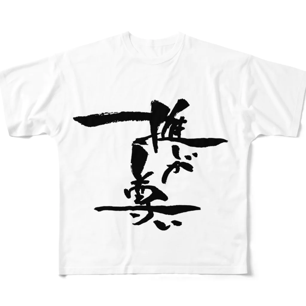 しょの推しが尊い！【黒】 All-Over Print T-Shirt