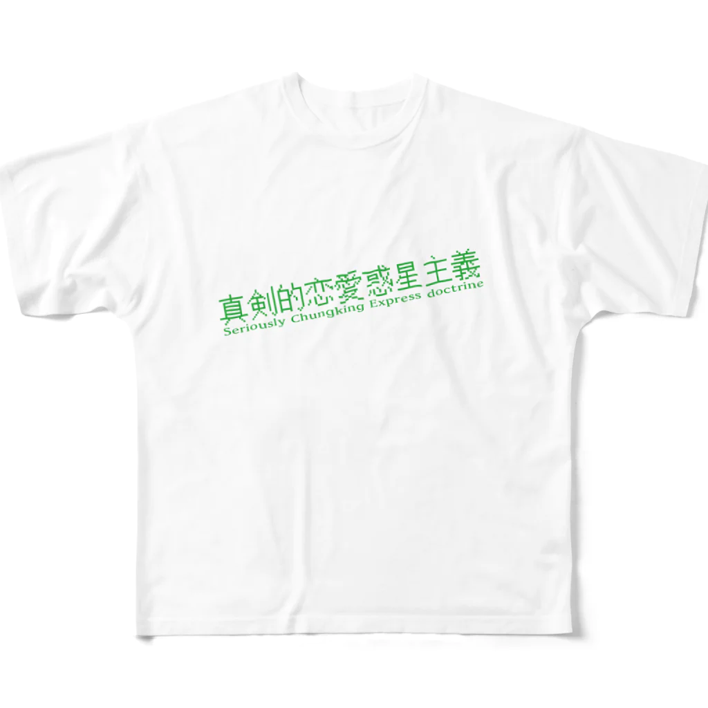 HIRAGATAのマジで恋する惑星 All-Over Print T-Shirt