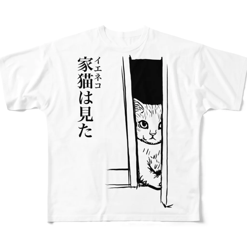 nya-mew（ニャーミュー）の家猫(イエネコ)は見た フルグラフィックTシャツ