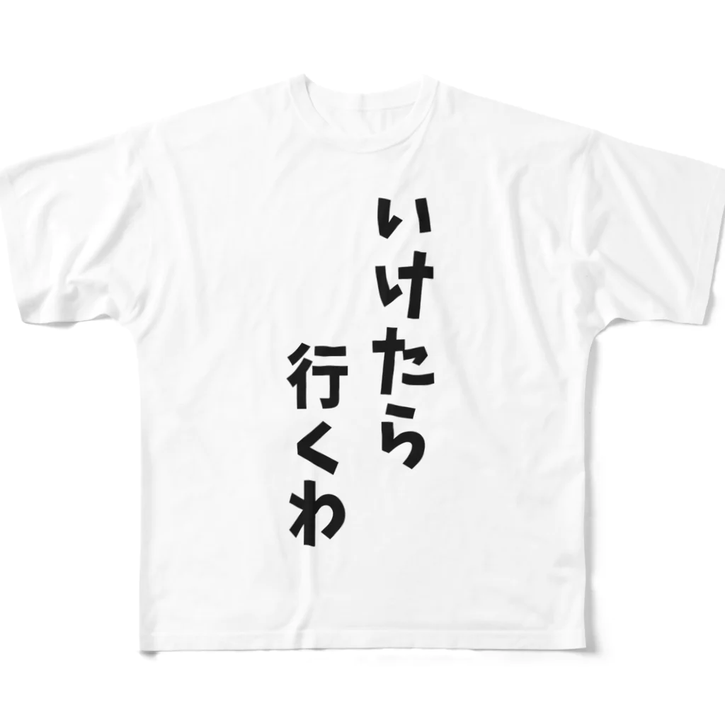 o-jaruのいけたら行くわ フルグラフィックTシャツ